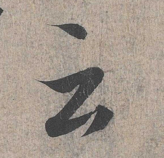 云的书法