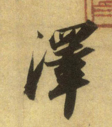 澤【泽】的书法