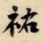 祐的书法