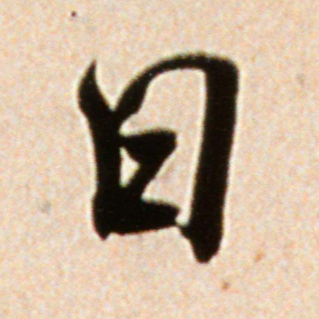 日的书法