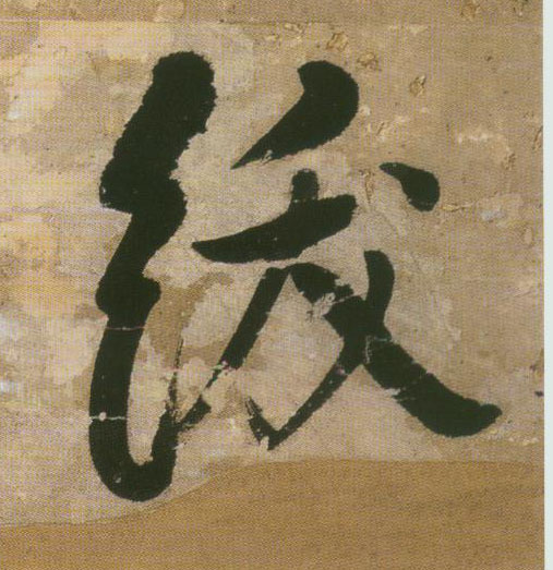 绂的书法