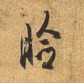 睑[脸]的书法