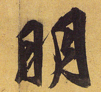 明的书法