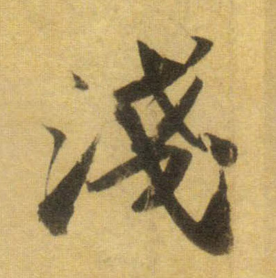 浅的书法
