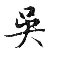吳【吴】的书法