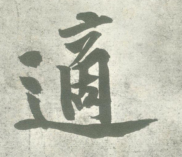 适的书法