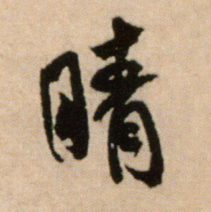 晴的书法