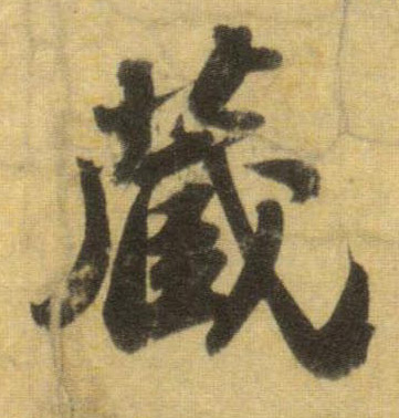 藏的书法