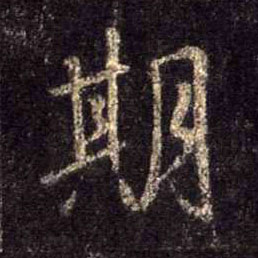 期的书法