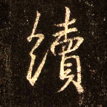 续的书法