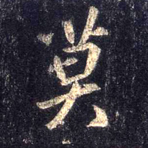 莫的书法
