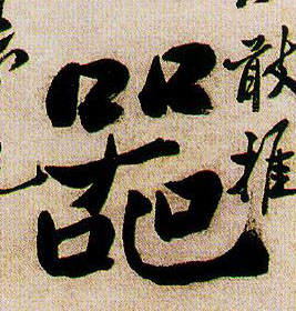 器的书法