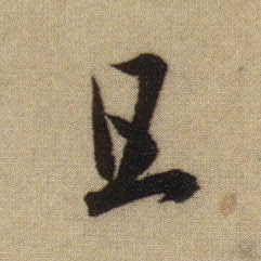 且的书法