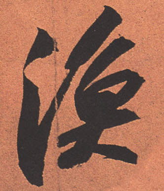 渔的书法