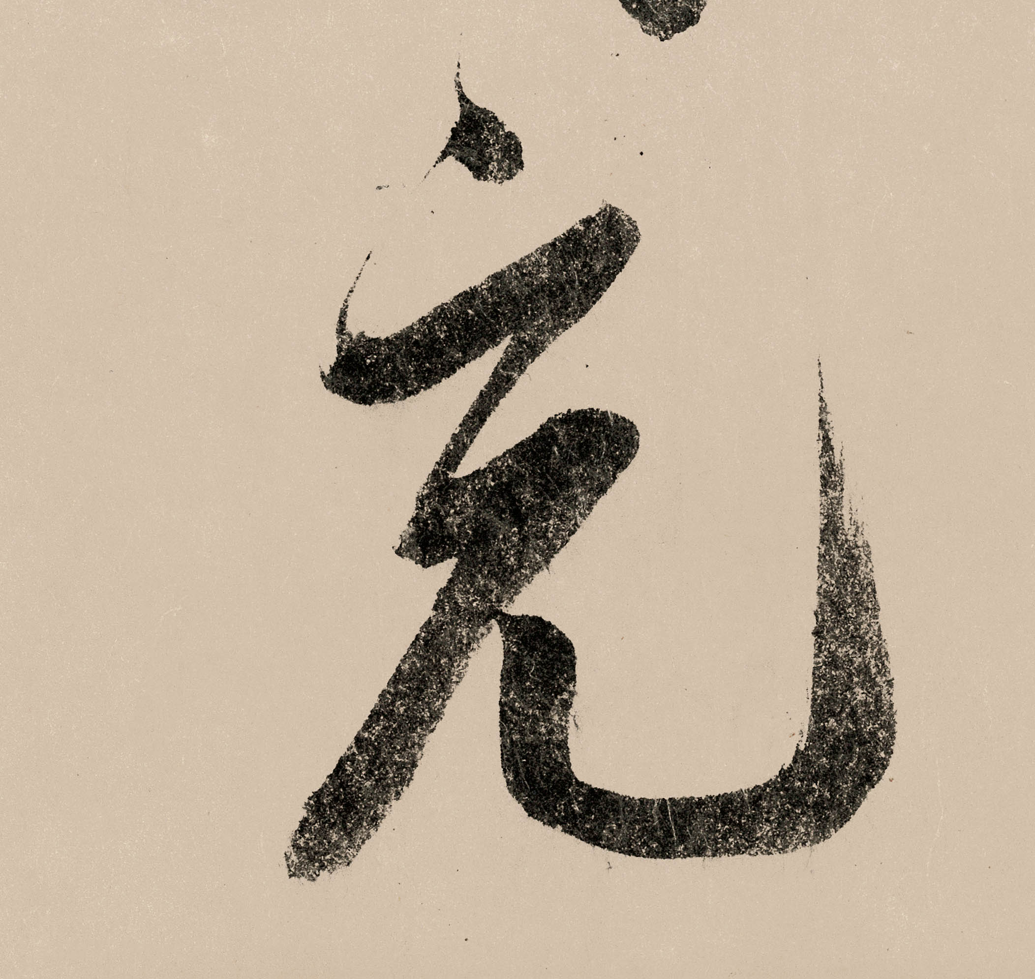 充的书法