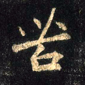 苦的书法