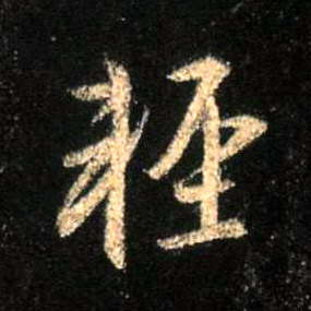 輕【轻】的书法