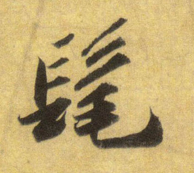 髦的书法