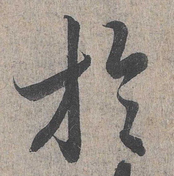 于的书法