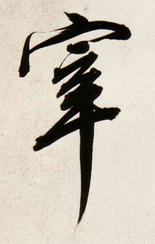 宰的书法