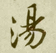 汤的书法