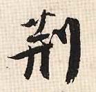 荆的书法