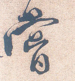 尝的书法