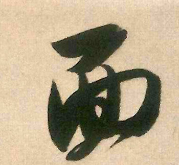 面的书法