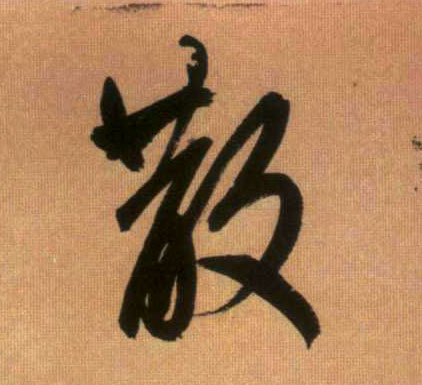 散的书法