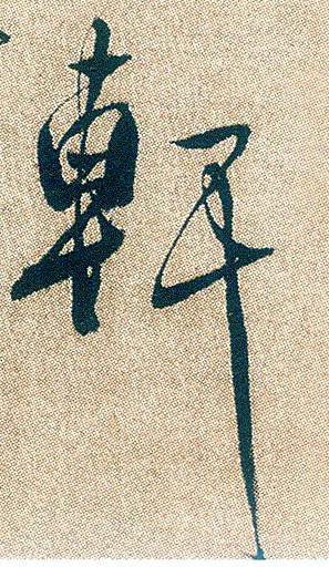 軒 【轩】的书法