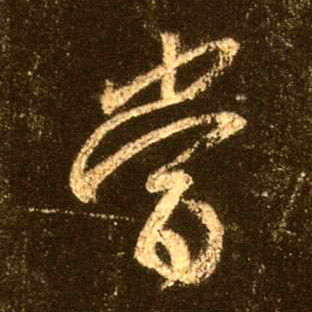 當【当】的书法