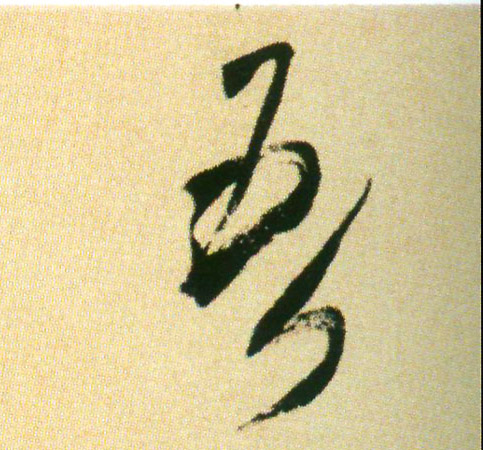 吾的书法