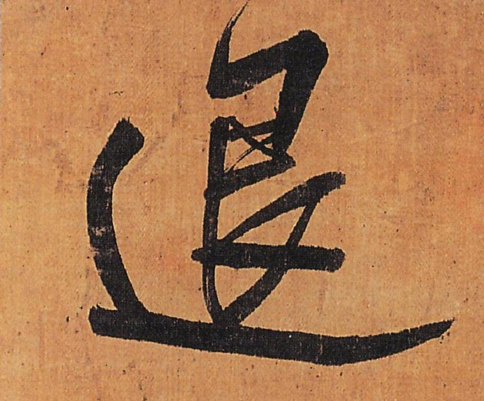 退的书法