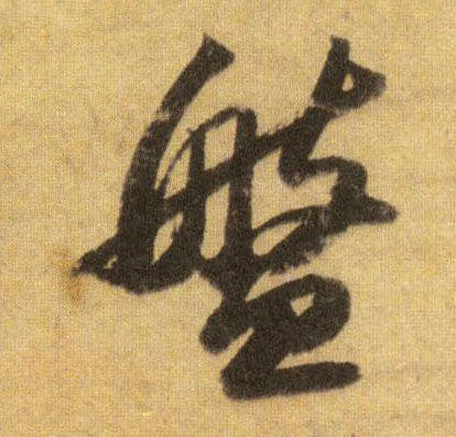 盘的书法