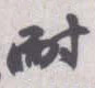 耐的书法