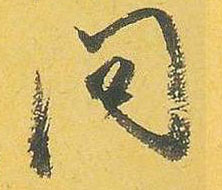 问的书法