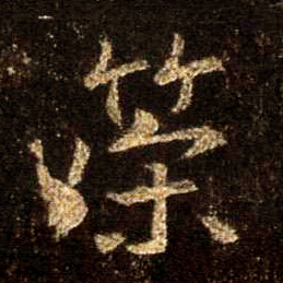 策的书法