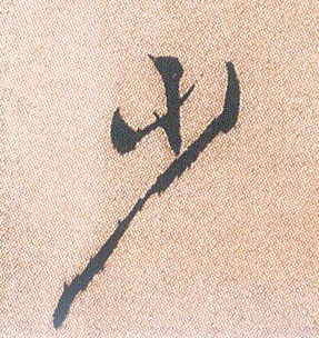 少的书法