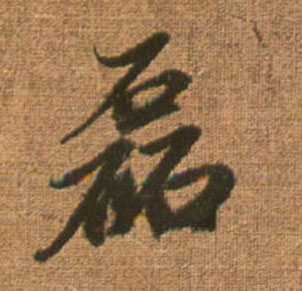 磊的书法
