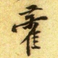 藿的书法