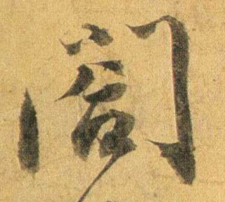 阁的书法