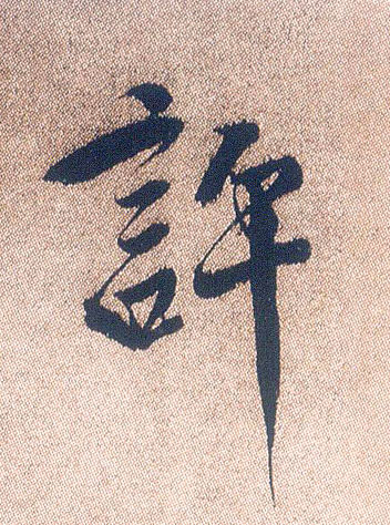 许的书法