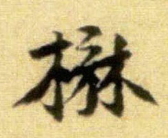 楙的书法