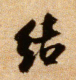 结的书法