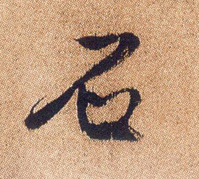 石的书法