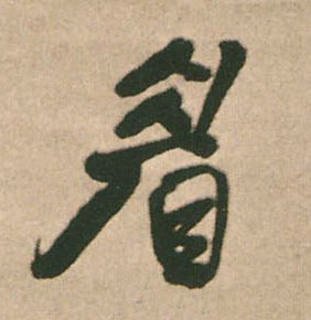 眉的书法