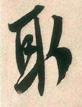 取的书法