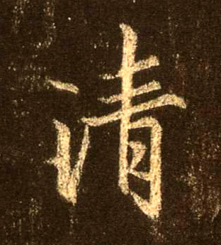 清的书法