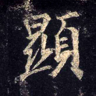顯【显】的书法