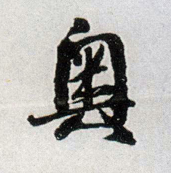 奥的书法